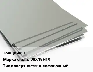 Лист нержавеющий 1 1хL Сталь: 08Х18Н10 Тип:шлифованный